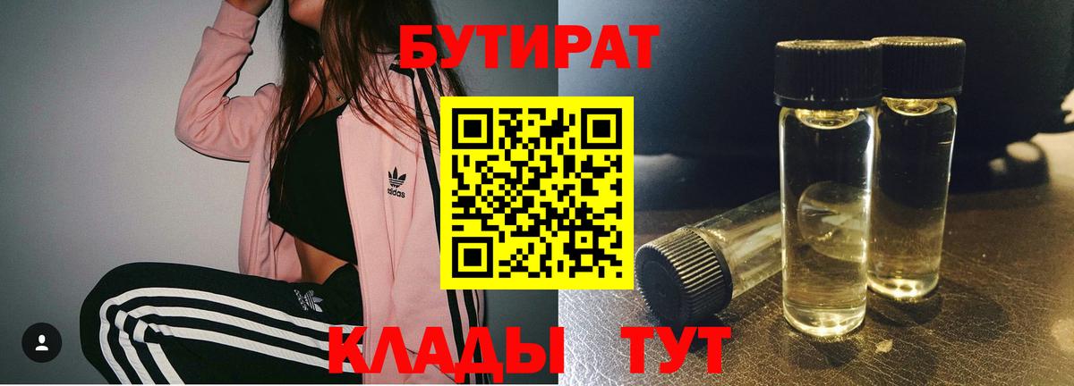 БУТИРАТ бутандиол  БУТИРАТ  Балтийск  Вход с VPN 
